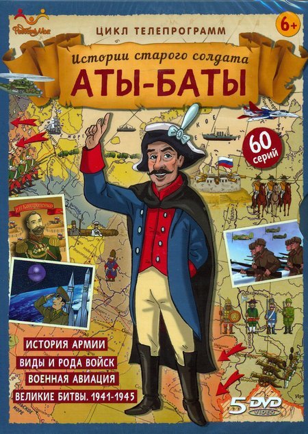 Истории старого солдата Аты-Баты - комплект из 5 DVD, цикл телепрограмм - 60 серий