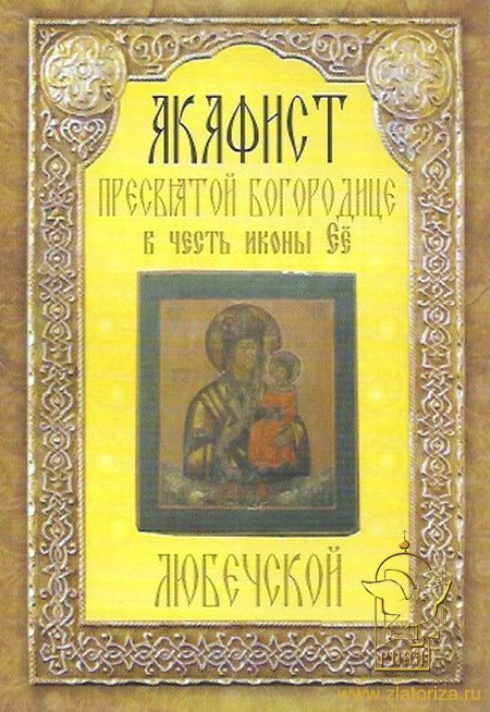 Акафист Пресвятой Богородице в честь иконы Ее Любечской
