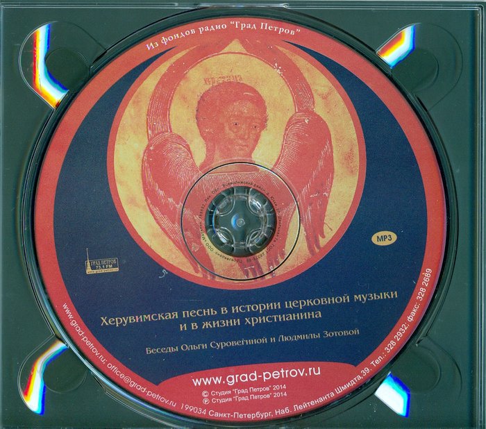 Херувимская песнь в истории церковной музыки и жизни христианина MP3