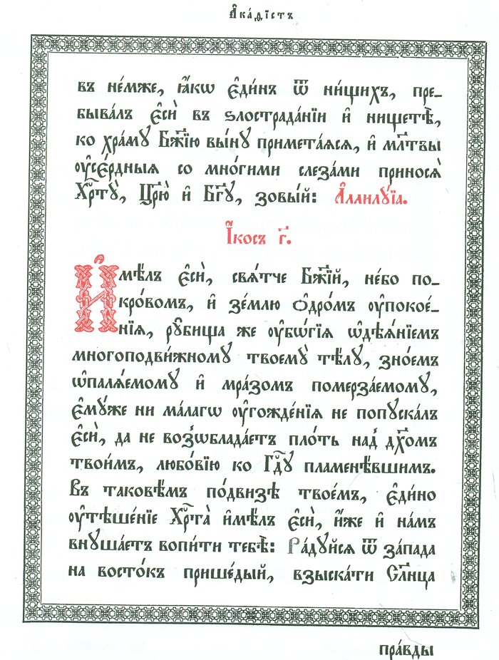 Акафист святому Алексию человеку Божию (на старославянском языке)