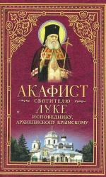 Акафист Святителю Луке, исповеднику, Архиепископу Крымскому