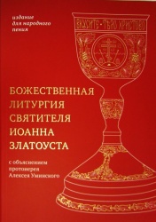 Божественная литургия святителя Иоанна Златоуста: издание для народного пения