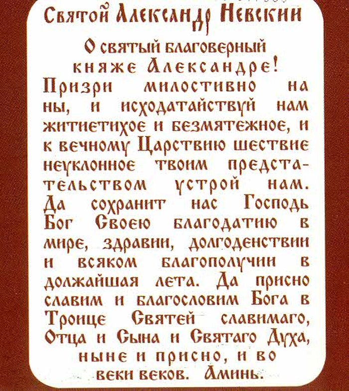 Икона Александр Невский святой благоверный князь бумажный типографский ламинат 7х10