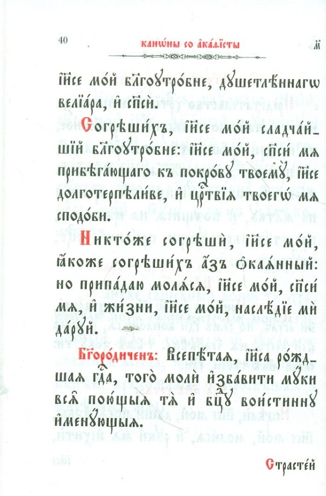 Молитвослов (с приложенями, помогающими освоению чтения на церковнославянском языке)