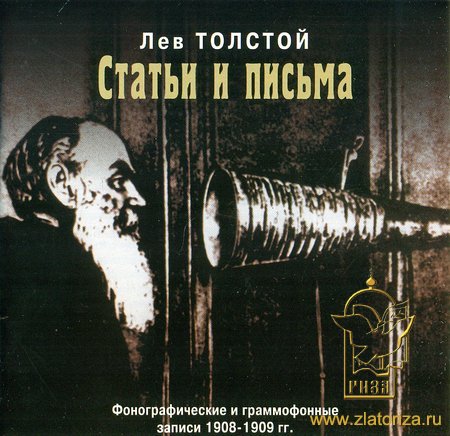 Лев Толстой Статьи и письма, фонографические и граммофонные записи 1908-1909 годов CD+MP3