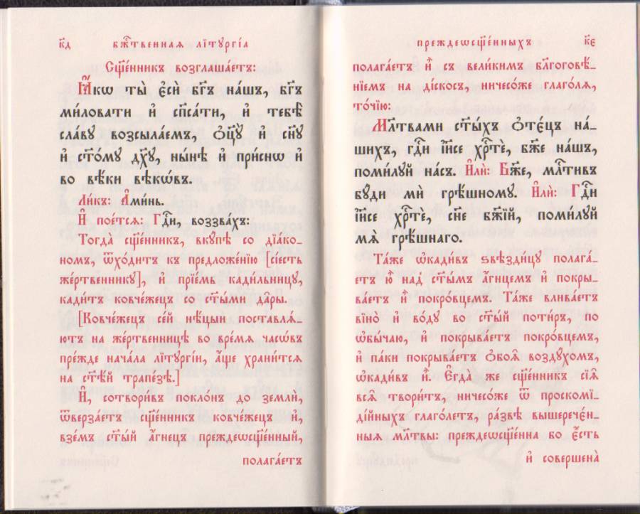 Божественная Литургия Преждеосвященных на церковно-славянском языке