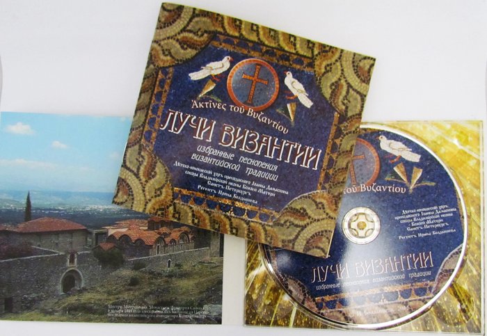 Лучи Византии. CD + буклет