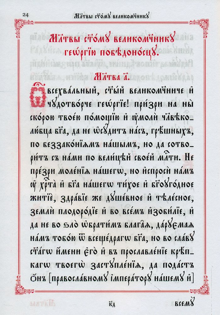 Акафист святому великомученику Георгию Победоносцу на церковнославянском языке