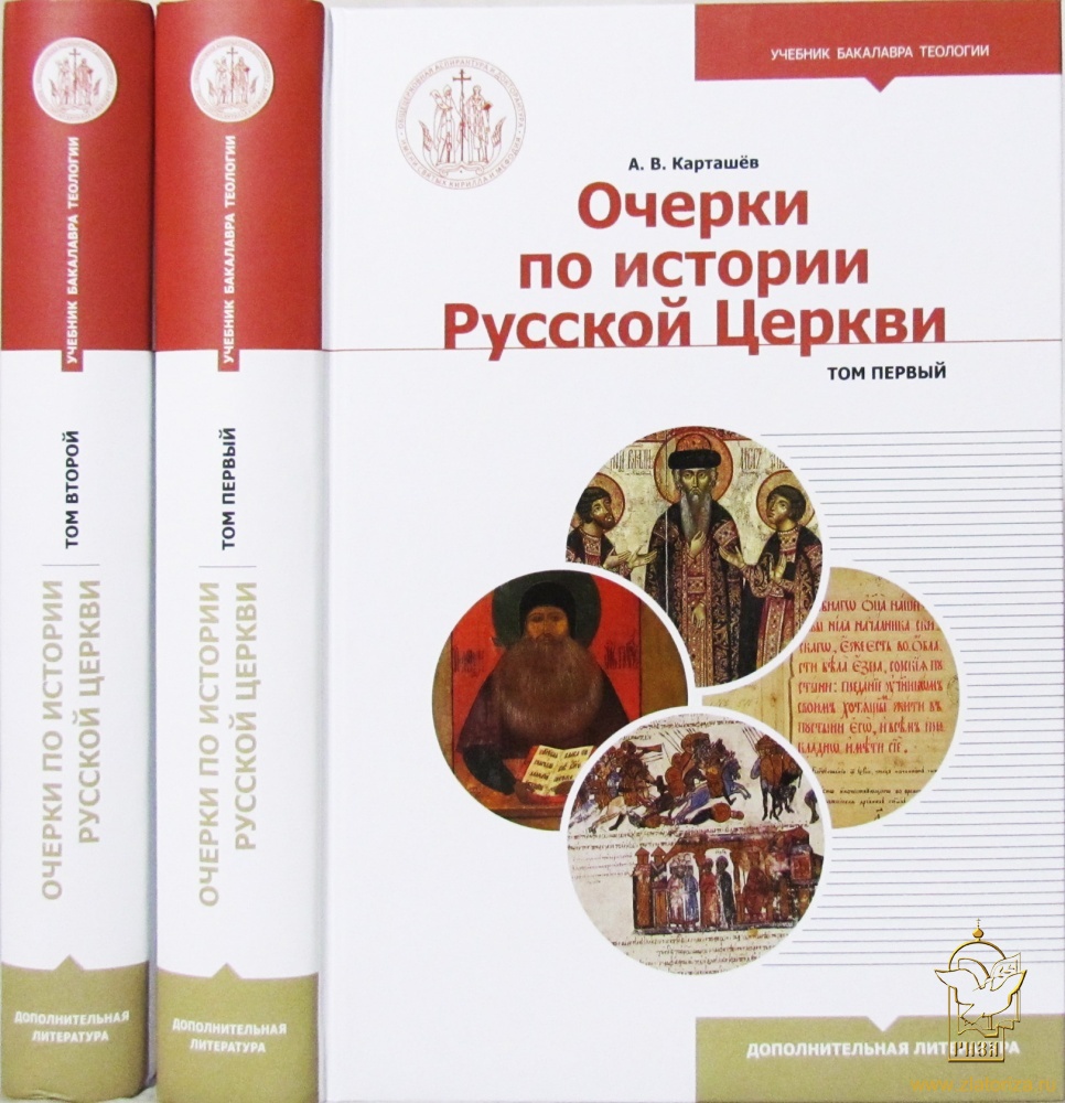 Очерки по истории Русской Церкви в 2-х томах