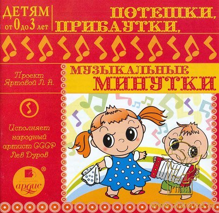 Потешки, прибаутки, музыкальные минутки исполняет Лев Дуров. Детям от 0 до 3 лет CD+MP3