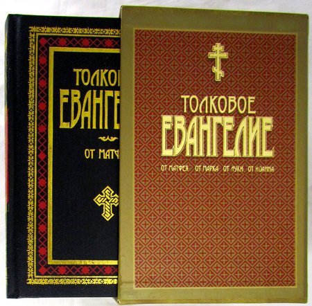 Толковое Евангелие (3 тома в футляре)