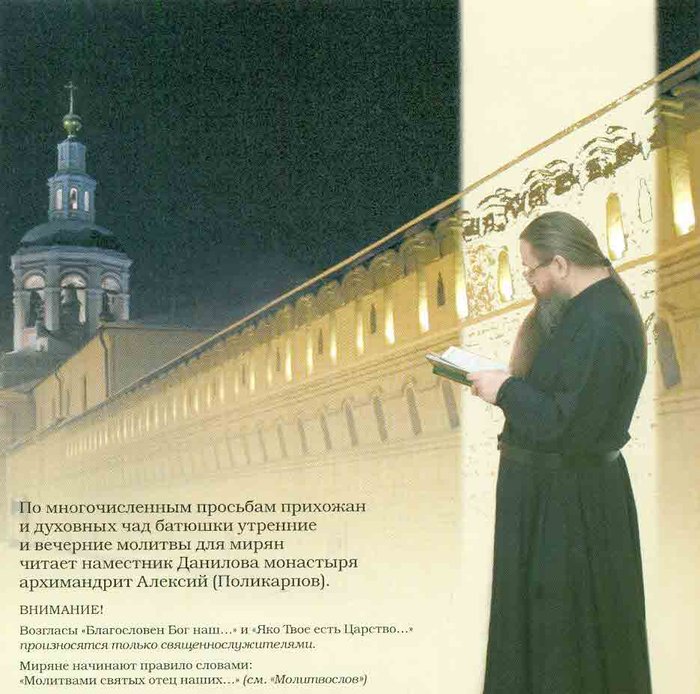 Молитвы утренние и вечерние. Данилов ставропигиальный мужской монастырь Москва CD