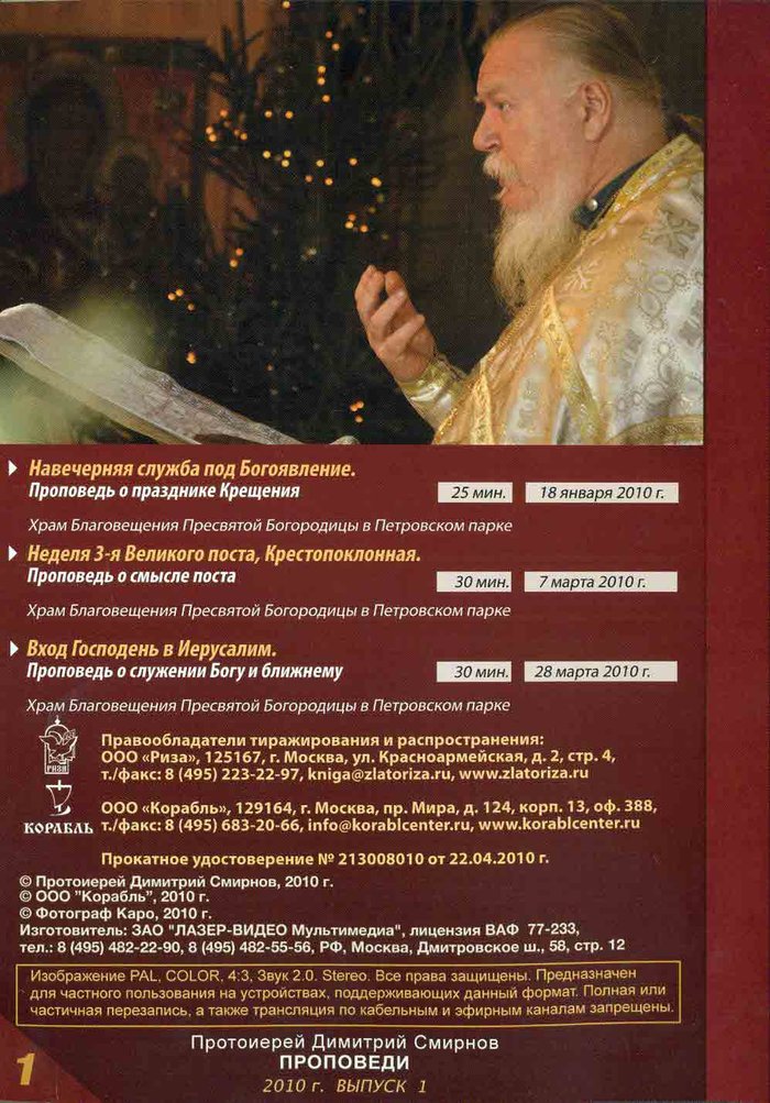 Протоиерей Димитрий Смирнов. Проповеди: 2010 год 1 выпуск DVD