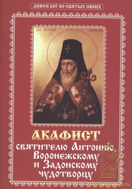 Акафист святителю Антонию, Воронежскому и Задонскому чудотворцу
