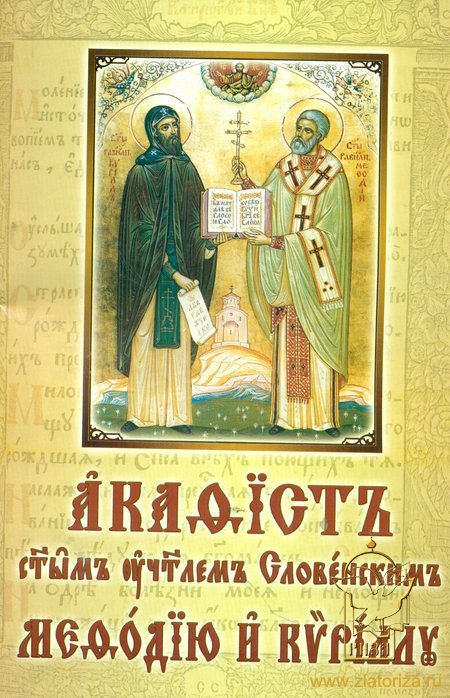 Акафист святым учителям Славянским Мефодию и Кириллу на церковнославянском языке