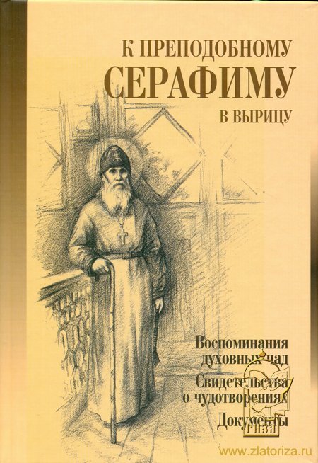 К преподобному Серафиму в Вырицу. Воспоминания духовных чад. Свидетельства о чудотворениях. Документы