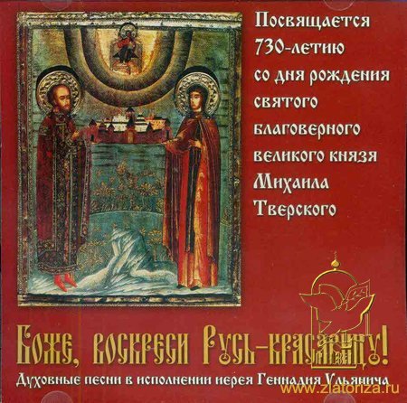 Боже, воскреси Русь - красавицу! Духовные песни в исполнении иерея Геннадия Ульянича CD