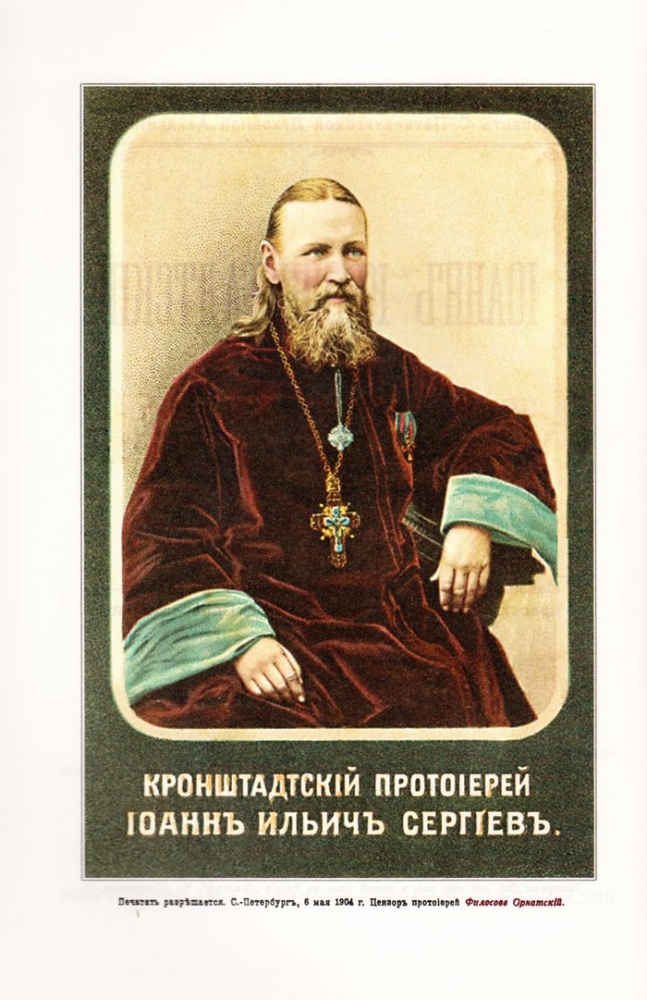 Святой праведный отец Иоанн Кронштадтский. Полная биография с иллюстрациями