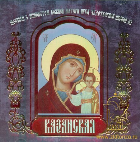 Молебен с акафистом пред иконой Божией Матери Казанская СD