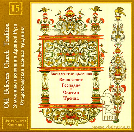 Знаменные песнопения Древней Руси, 15-й диск, Двунадесятые праздники (Вознесение и Троица) CD