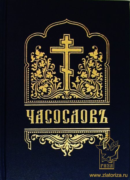 Часословъ (на церковнославянском языке)