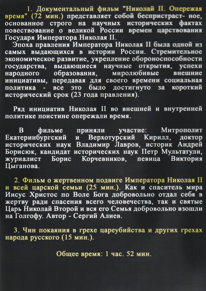 Государь Николай II: подлинная история, которую сокрыли. Цифры и DVD