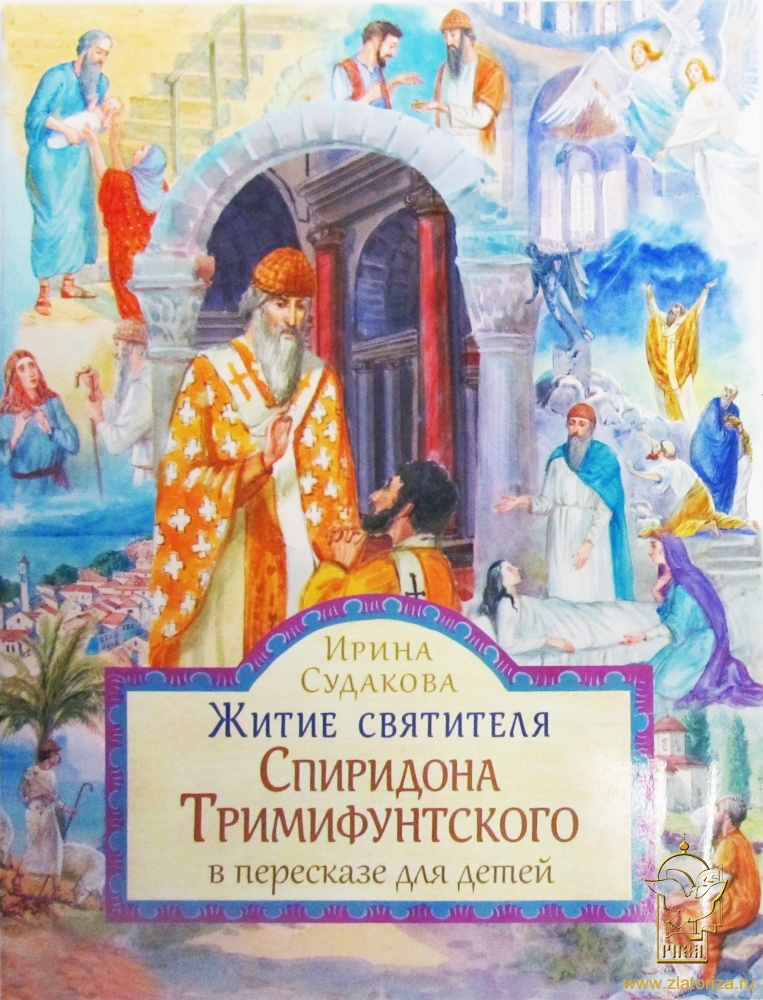 Житие святителя Спиридона Тримифунтского в пересказе для детей
