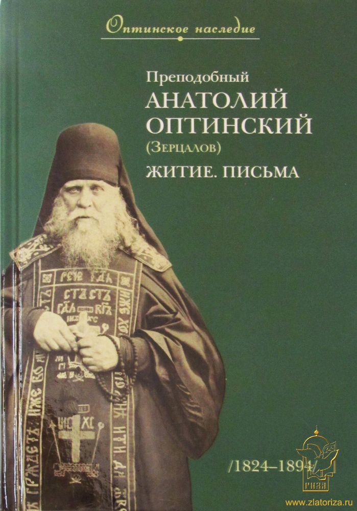 Преподобный Анатолий Оптинский (Зерцалов). Житие. Письма. 1824-1894