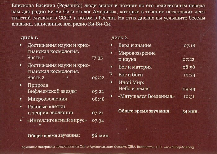 Разум и вера - размышления о науке. Личный архив епископа Василия (Родзянко) 2 CD