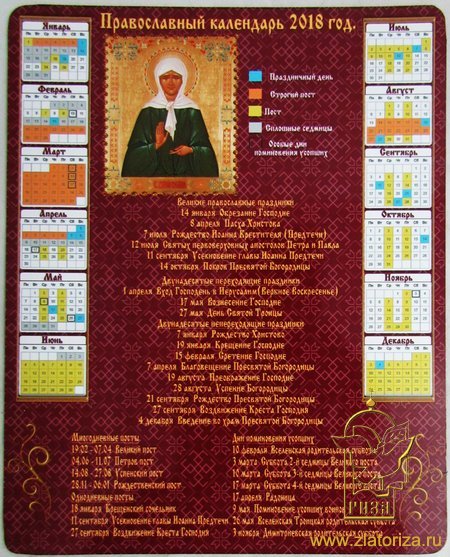 Магнит-календарь православный с иконой святой блаженной Матроны Московской на 2018 год