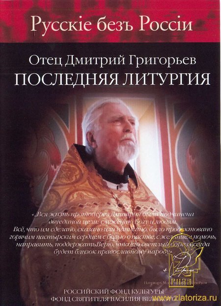 Отец Дмитрий Григорьев, Последняя литургия. Документальный сериал Русские без России DVD