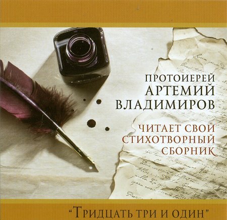 Тридцать три и один. Протоиерей Артемий Владимиров читает свой стихотворный сборник. MP3