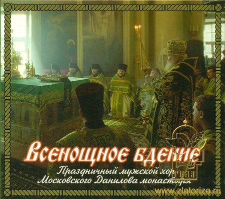 Всенощное бдение. Праздничный мужской хор Московского Данилова монастыря CD