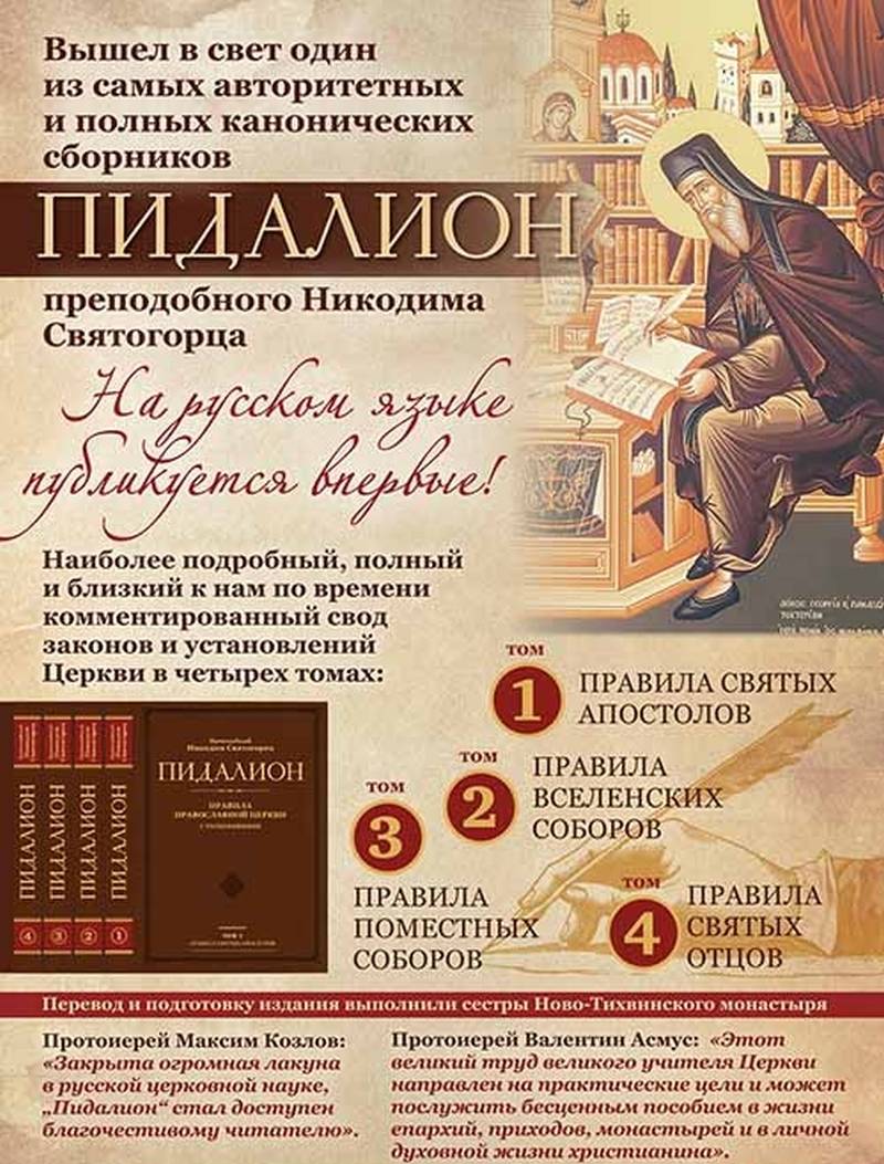 Пидалион: Правила Православной Церкви с толкованиями в 4т. перевод с греческого