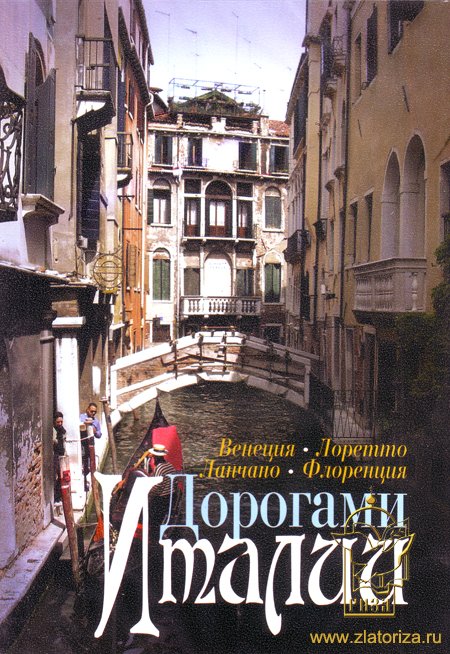 Дорогами Италии - Венеция, Лоретто, Ланчано, Флоренция DVD