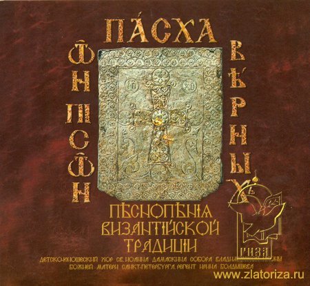 Пасха верных. Песнопения византийской традиции CD