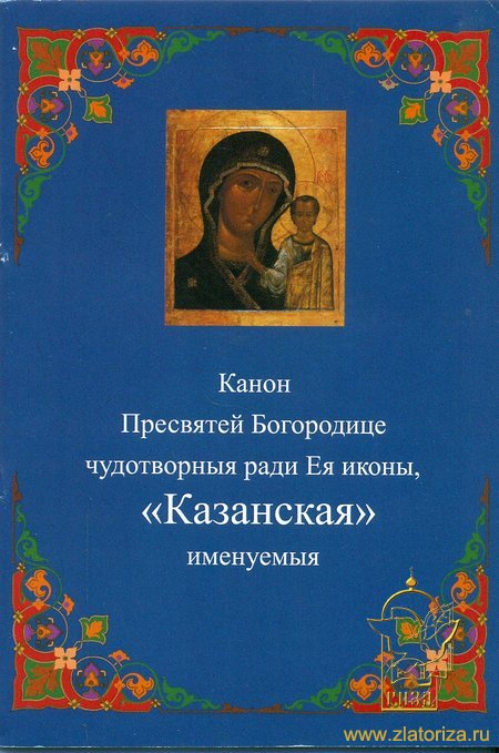 Канон Пресвятей Богородице чудотворныя ради Ея иконы, Казанская именуемыя