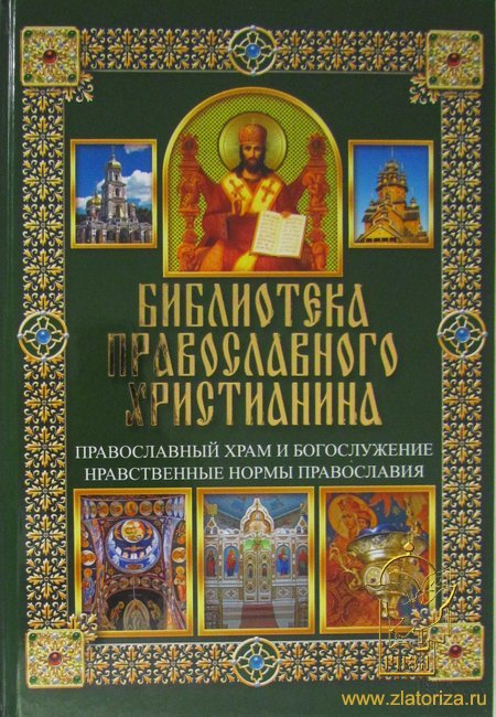 Библиотека православного христианина. Православный храм и богослужение. Нравственные нормы православия