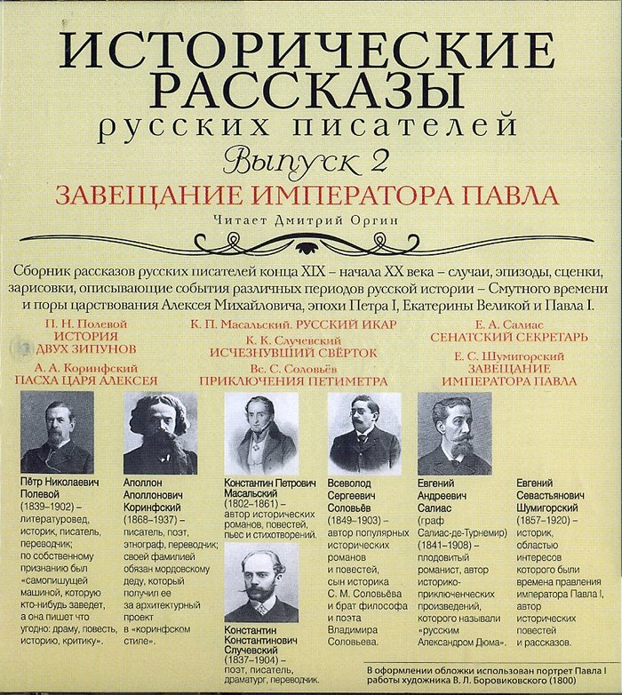 Исторические рассказы русских писателей (выпуск 2) МР3