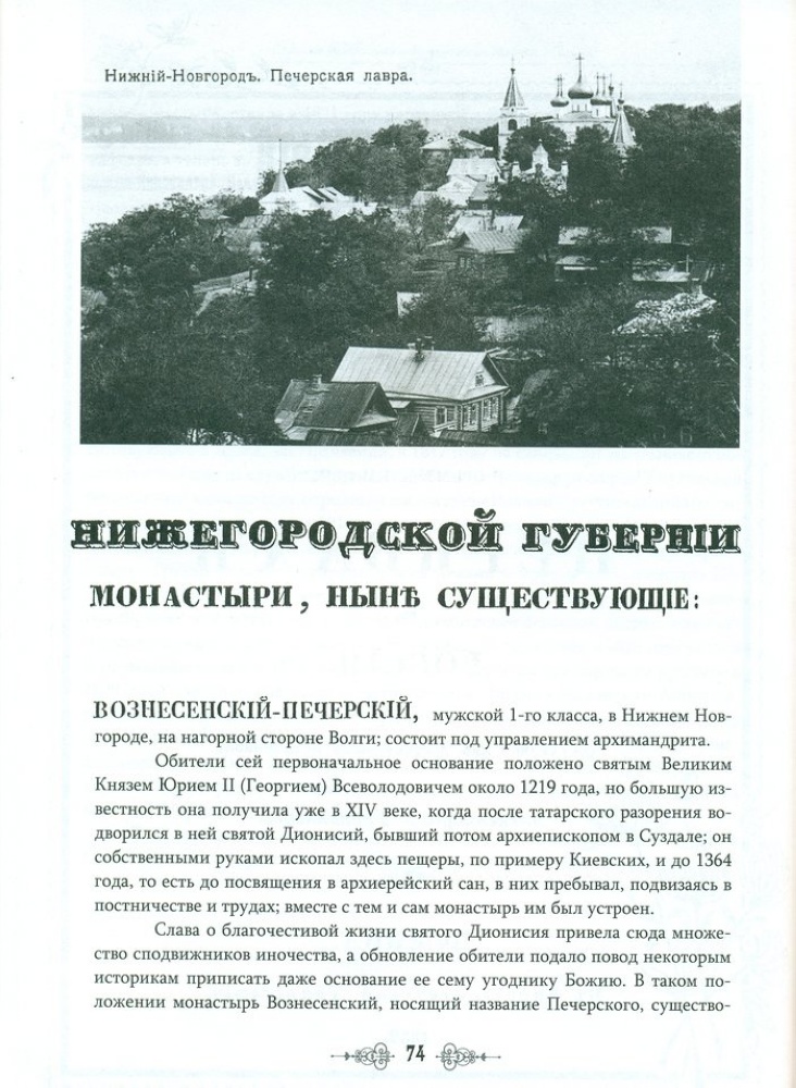 Нижегородский Вознесенский Печерский монастырь