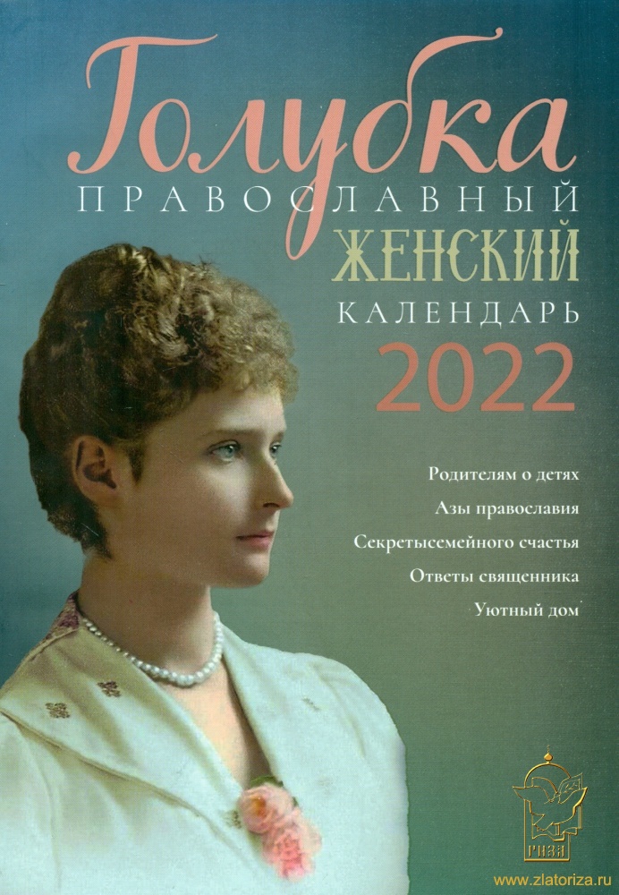 Православный женский календарь  Голубка на 2022 год