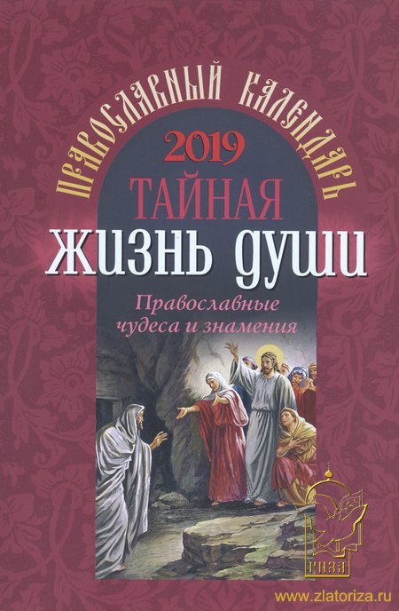 Православный календарь 2019 Тайная жизнь души. Православные чудеса и знамения