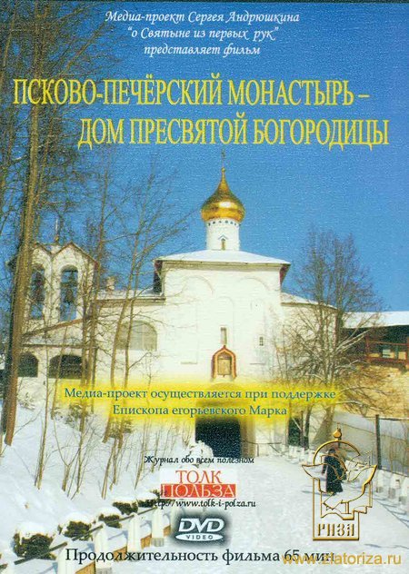 Псково-Печерский монастырь - Дом Пресвятой Богородицы DVD