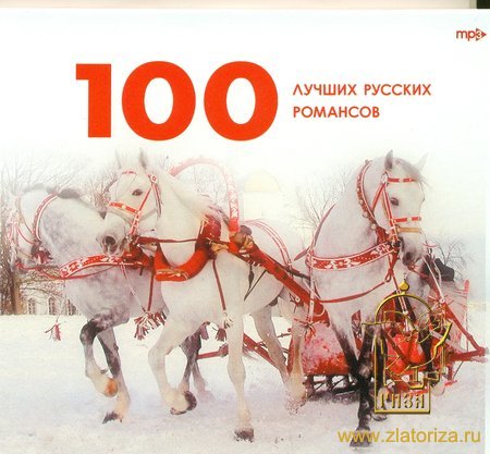 100 лучших русских романсов MP3