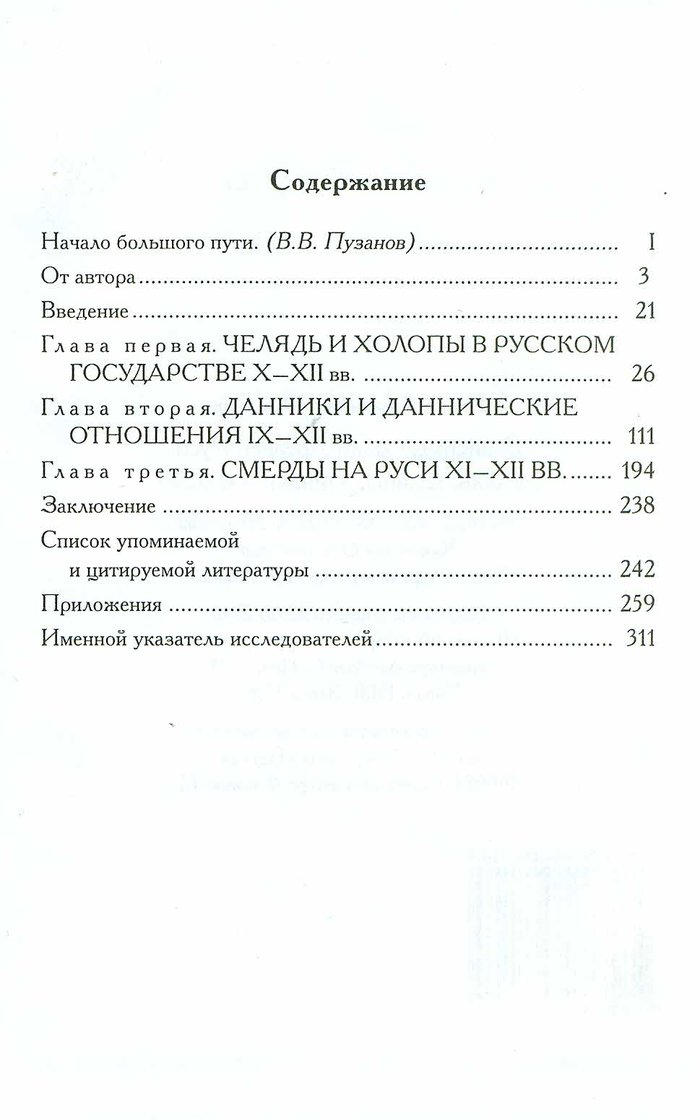 Зависимые люди Древней Руси (челядь, холопы, данники, смерды)