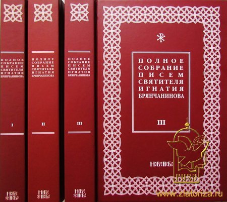 Полное собрание писем святителя Игнатия Брянчанинова в 3-х томах в твердом переплете