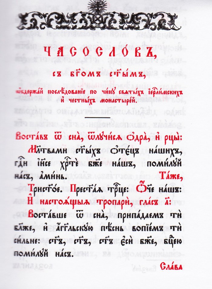Часословъ (на церковнославянском языке)