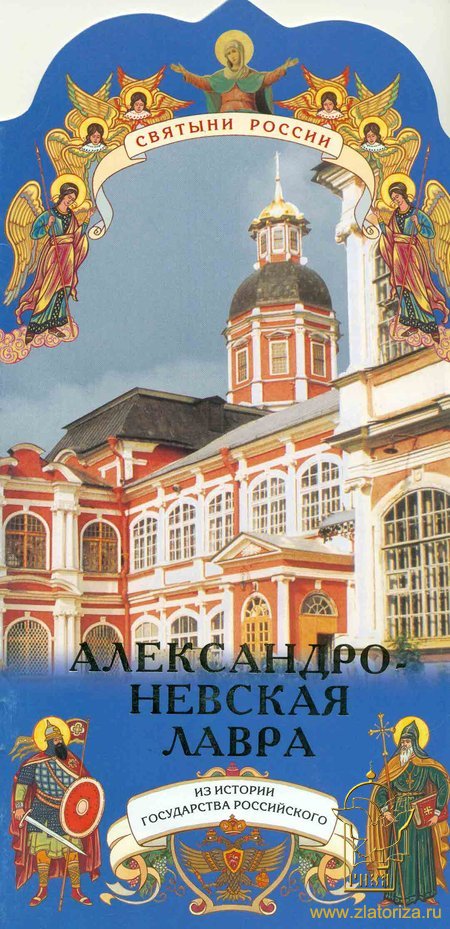 Книга-подарок Святыни России, Александро-Невская Лавра