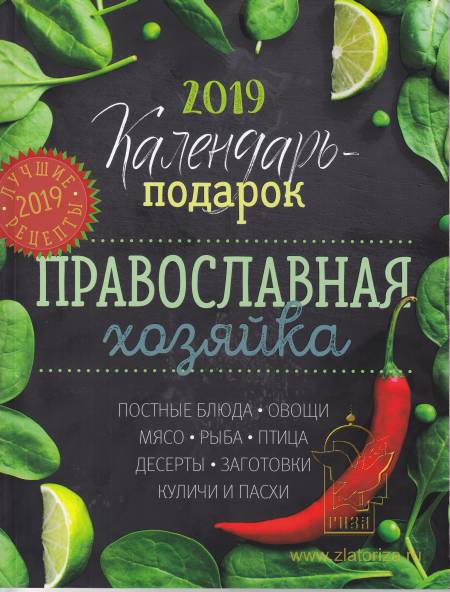 Календарь-подарок на 2019 год Православная Хозяйка с цветными иллюстрациями