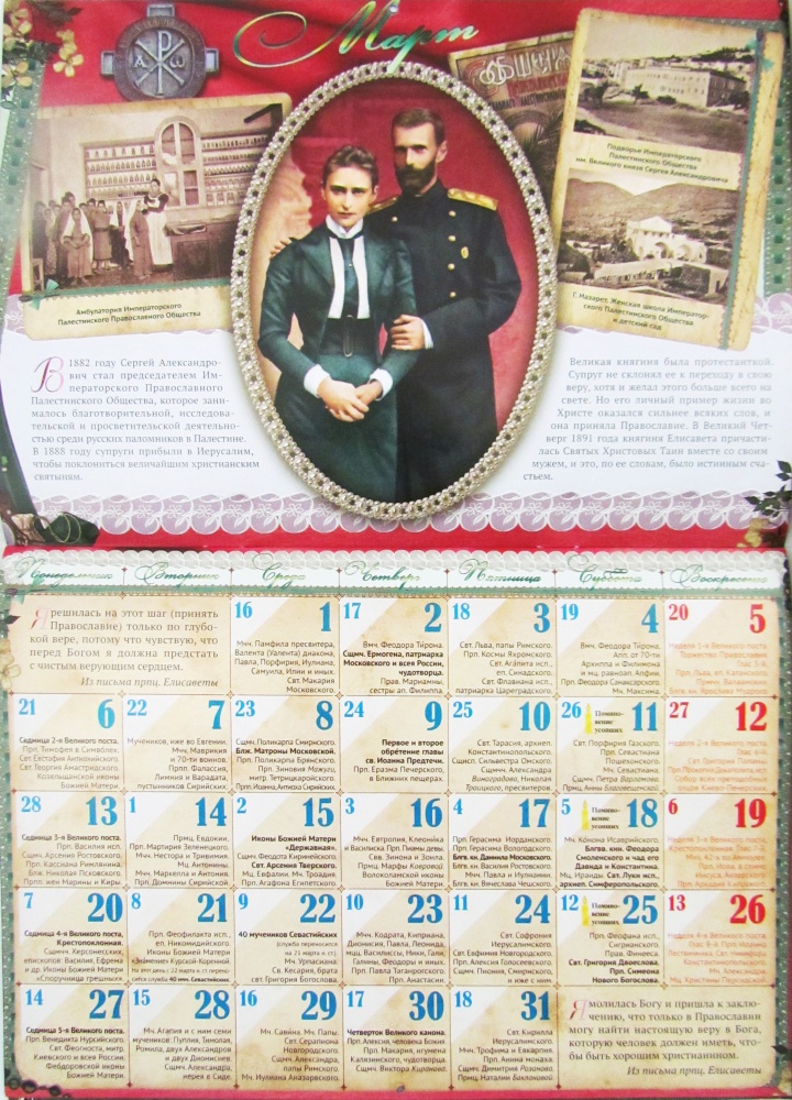 Православный календарь на 2023 год перекидной Ничего у меня нет, кроме любви ко Христу. Святая преподобномученица Елисавета